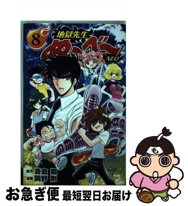 【中古】 地獄先生ぬ～べ～NEO 8 / 岡野 剛 / 集英社 [コミック]【ネコポス発送】