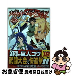 【中古】 スピリット・マイグレーション 3 / 茜 虎徹 / アルファポリス [コミック]【ネコポス発送】