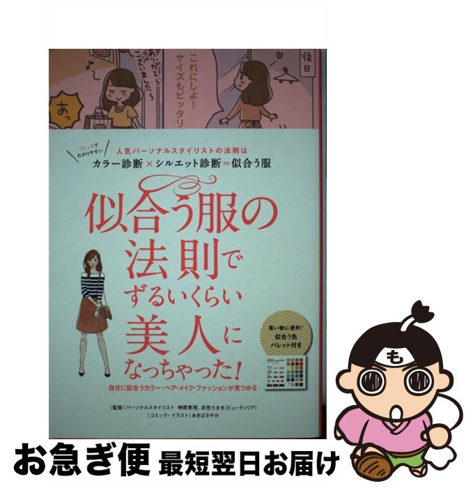 【中古】 似合う服の法則でずるいくらい美人になっちゃった 人気パーソナルスタイリストの法則はカラー診断 シル / 榊原恵理 衣笠たまき リベラル社 あ / [単行本]【ネコポス発送】