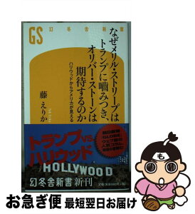 【中古】 なぜメリル・ストリープはトランプに噛みつき、オリバー・ストーンは期待するのか / 藤 えりか / 幻冬舎 [新書]【ネコポス発送】