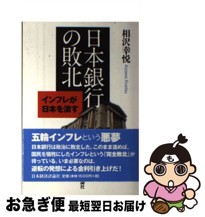 【中古】 日本銀行の敗北 インフレが日本を潰す / 相沢幸悦 / 日本経済評論社 [単行本]【ネコポス発送】