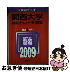 【中古】 関西大学（全学部日程・センター利用入試〈中期〉・漢英方式） 2009 / 教学社編集部 / 教学社 [単行本]【ネコポス発送】