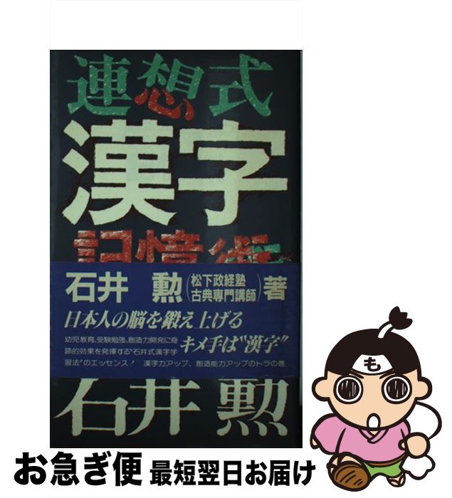 【中古】 連想式漢字記憶術 石井方式・漢字は言葉よりも覚えやすい / 石井 勲 / 朝日ソノラマ [ペーパ..