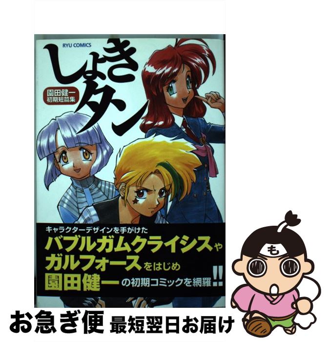 【中古】 しょきタン 園田健一初期短篇集 / 園田 健一 / 徳間書店 [コミック]【ネコポス発送】