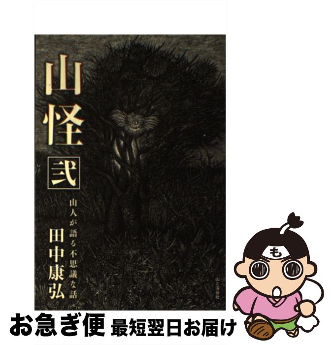 【中古】 山怪 山人が語る不思議な話 弐 / 田中 康弘 / 山と渓谷社 [単行本（ソフトカバー）]【ネコポス発送】