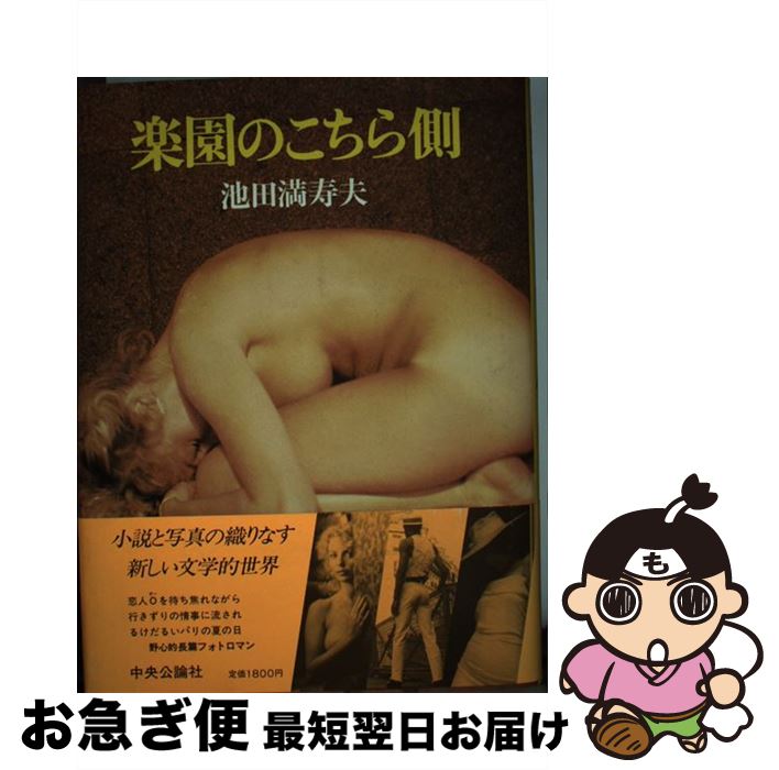 【中古】 楽園のこちら側 / 池田 満寿夫 / 中央公論新社 [単行本]【ネコポス発送】