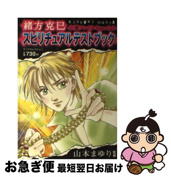 【中古】 緒方克巳心霊ファイルspecialスピリチュアルテストブック / 山本 まゆり / 実業之日本社 [ムック]【ネコポス発送】