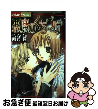 【中古】 悪魔のくちづけ / 高宮 智 / 小学館 [コミック]【ネコポス発送】