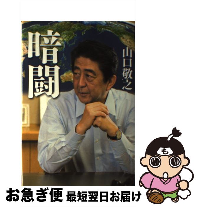 【中古】 暗闘 / 山口 敬之 / 幻冬舎 [単行本]【ネコポス発送】