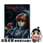 【中古】 重戦機エルガイム 2 / 渡辺 由自, 北爪 宏幸 / 朝日ソノラマ [文庫]【ネコポス発送】