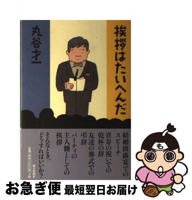 【中古】 挨拶はたいへんだ / 丸谷 才一 / 朝日新聞出版 [単行本]【ネコポス発送】