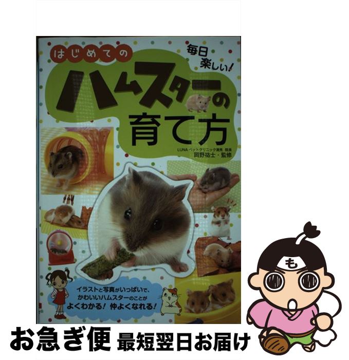 【中古】 はじめてのハムスターの育て方 毎日楽しい！ / 岡野祐士 / 大泉書店 [単行本]【ネコポス発送】