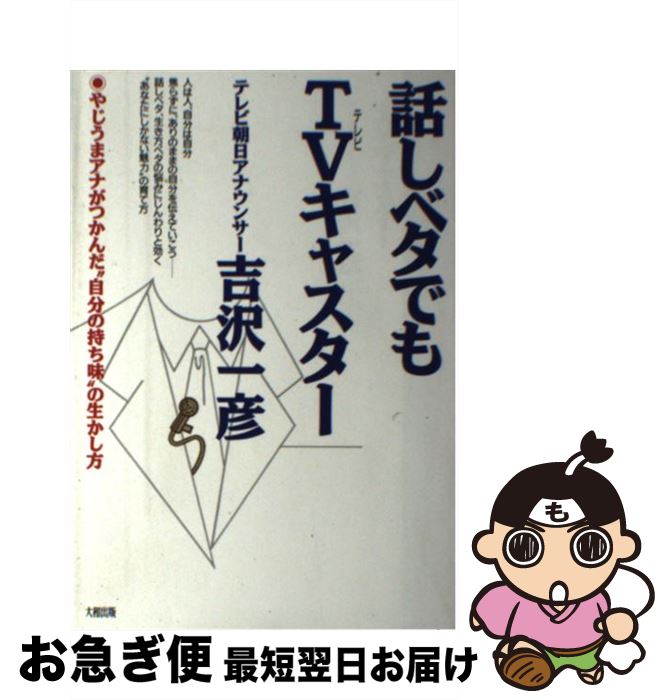 【中古】 話しベタでもTV（テレビ）キャスター やじうまアナがつかんだ“自分の持ち味”の生かし方 / 吉沢 一彦 / 大和出版 [単行本]【ネコポス発送】