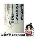 楽天もったいない本舗　お急ぎ便店【中古】 話しベタでもTV（テレビ）キャスター やじうまアナがつかんだ“自分の持ち味”の生かし方 / 吉沢 一彦 / 大和出版 [単行本]【ネコポス発送】