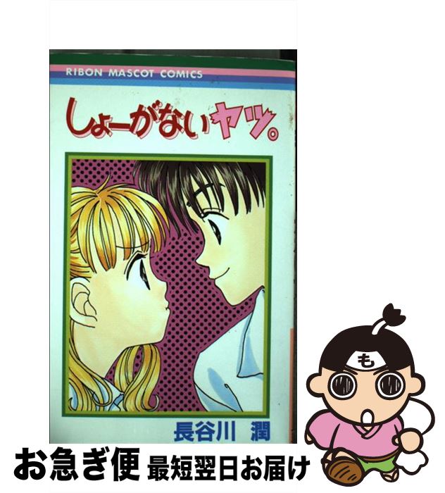 【中古】 しょーがないヤツ。 / 長谷川 潤 / 集英社 [コミック]【ネコポス発送】