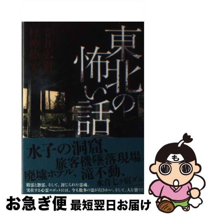 【中古】 東北の怖い話 / 寺井広樹, 村神徳子 / TOブックス [単行本（ソフトカバー）]【ネコポス発送】