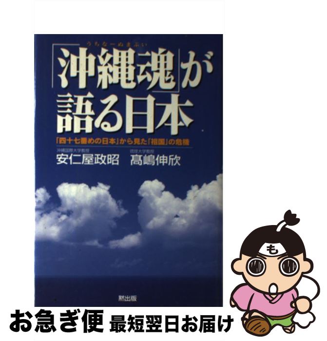 【中古】 「沖縄魂」が語る日本（にっぽん） 「四十七番めの日本」から見た「祖国」の危機 / 安仁屋 政昭, 高嶋 伸欣 / MOKU出版 [単行本]【ネコポス発送】