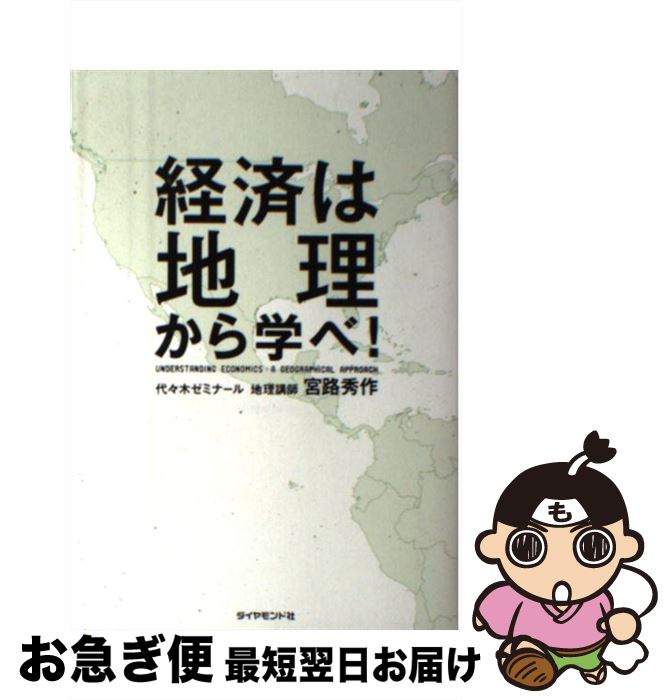【中古】 経済は地理から学べ！ / 宮路 秀作 / ダイヤモンド社 [単行本（ソフトカバー）]【ネコポス発..