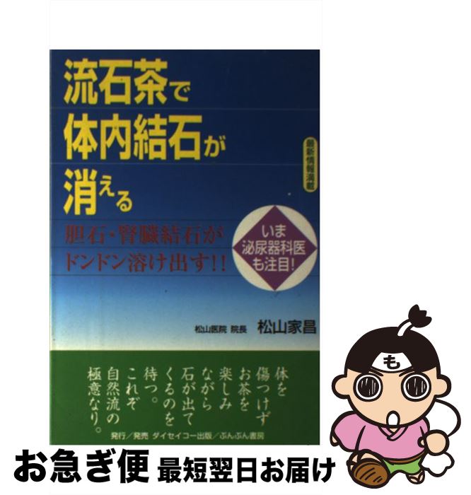 【中古】 流石茶で体内結石が消え