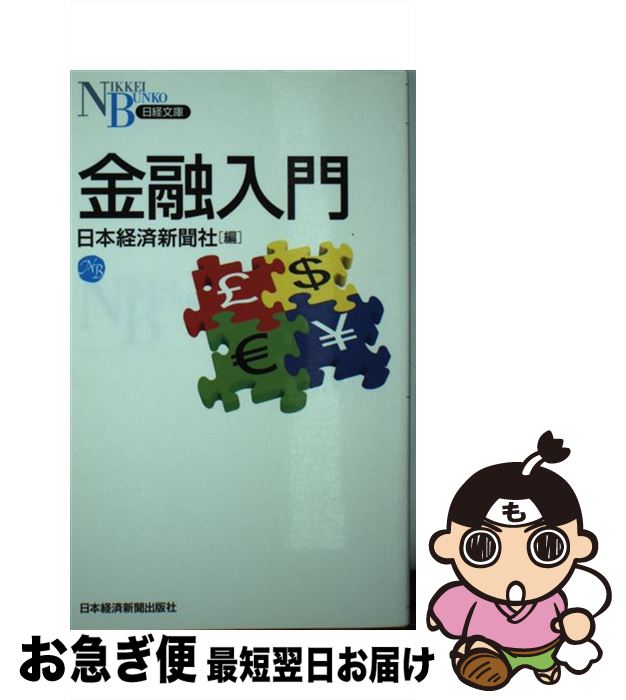 【中古】 金融入門 / 日本経済新聞