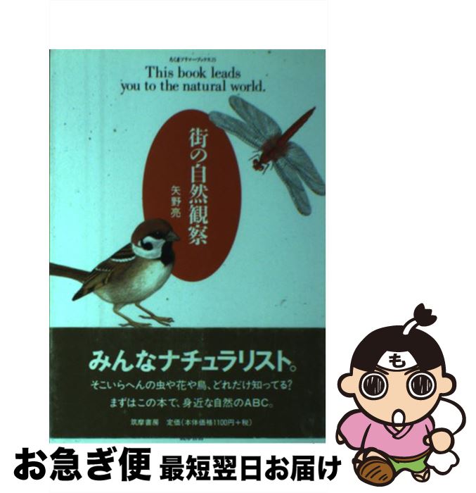 【中古】 街の自然観察 / 矢野 亮 / 筑摩書房 [単行本]【ネコポス発送】