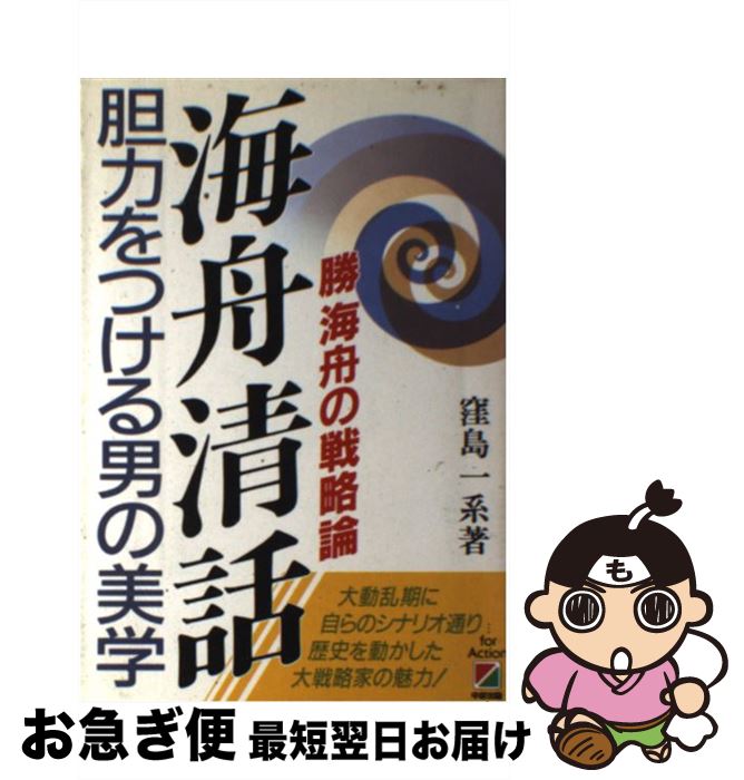【中古】 海舟清話 胆力をつける男の美学　勝海舟の戦略論 / 窪島 一系 / KADOKAWA(中経出版) [単行本]【ネコポス発送】