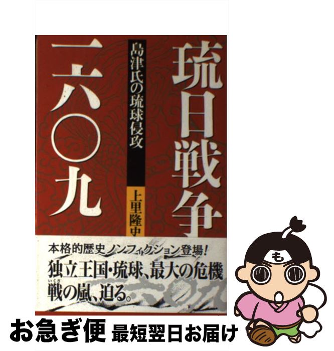 【中古】 琉日戦争一六〇九 島津氏の琉球侵攻 / 上里 隆史 / ボーダーインク [単行本]【ネコポス発送】