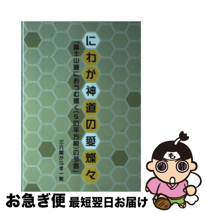 【中古】 にわか神道の愛燦々 富士山麓におうむ鳴く（5の平方根）の予言 / 三六屋からす一家 / ブイツーソリューション [単行本]【ネコポス発送】