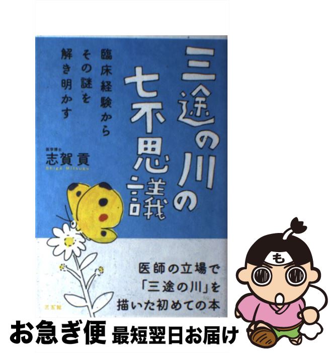 【中古】 三途の川の七不思議 / 志賀貢 / 志賀 貢 / 三五館 [単行本]【ネコポス発送】
