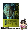 【中古】 天皇陛下100の言葉 国民に寄り添うやさしき御心 / 山下 晋司, 別冊宝島編集部 / 宝島社 [単行本]【ネコポス発送】