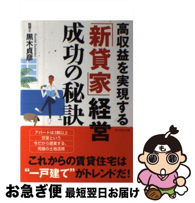 【中古】 高収益を実現する「新貸家」経営成功の秘訣 / 黒木 貞彦 / ダイヤモンド社 [単行本]【ネコポス発送】