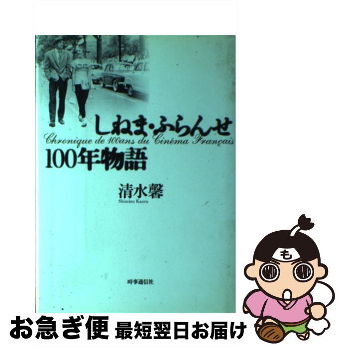 【中古】 しねま・ふらんせ100年物語 / 清水 馨 / 時事通信社 [単行本]【ネコポス発送】