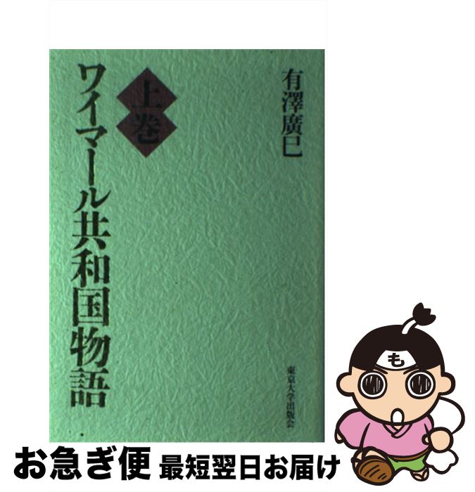 【中古】 ワイマール共和国物語 上巻 / 有澤 廣巳 / 東京大学出版会 [単行本]【ネコポス発送】