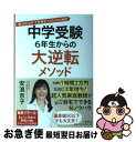 【中古】 中学受験6年生からの大逆転メソッド / 安浪 京子 / 文藝春秋 単行本 【ネコポス発送】