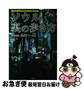 【中古】 ソウル裏の歩き方 / 皿井 タレー / 彩図社 [単行本]【ネコポス発送】