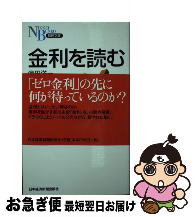 【中古】 金利を読む / 滝田 洋一 / 