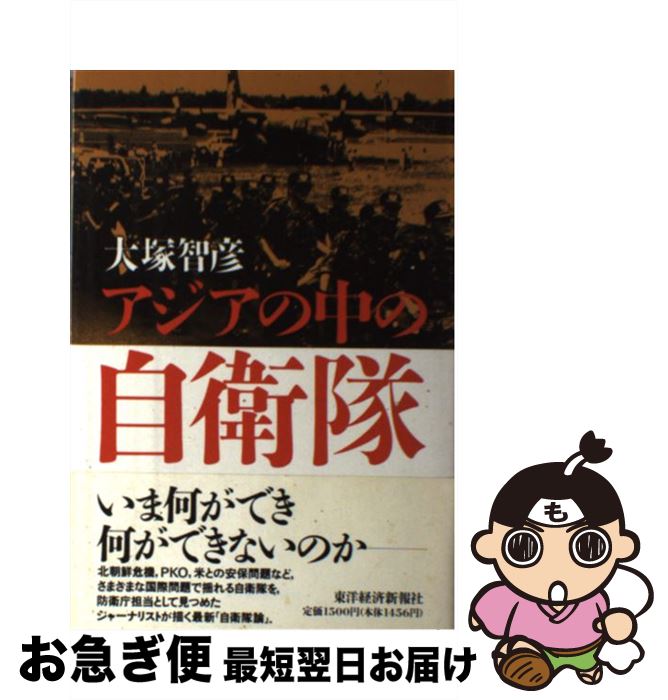 【中古】 アジアの中の自衛隊 / 大塚 智彦 / 東洋経済新報社 [ハードカバー]【ネコポス発送】