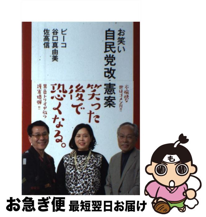 【中古】 お笑い自民党改憲案 / ピーコ, 谷口 真由美, 佐高 信 / 金曜日 [単行本（ソフトカバー）]【ネコポス発送】