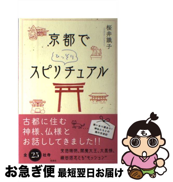 【中古】 京都でひっそりスピリチュアル / 桜井 識子 / 宝島社 [単行本]【ネコポス発送】