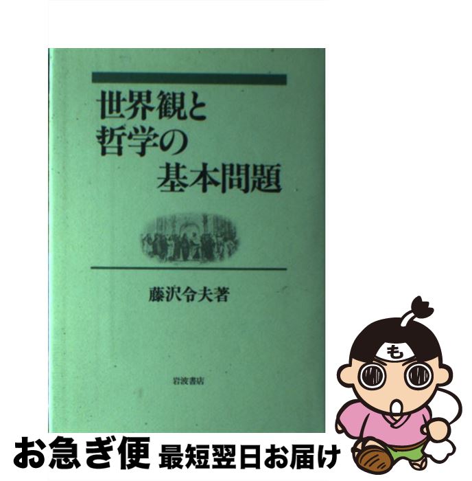 【中古】 世界観と哲学の基本問題 / 藤沢 令夫 / 岩波書店 [単行本]【ネコポス発送】