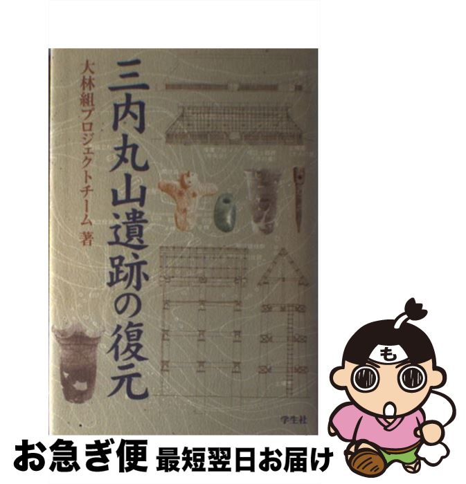 【中古】 三内丸山遺跡の復元 / 大林組プロジェクトチーム / 学生社 [単行本]【ネコポス発送】