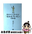 【中古】 魔法のように良く分かる「伝わるプレゼン」の教科書 / 長谷川 豊 / サイゾー [単行本]【ネコポス発送】