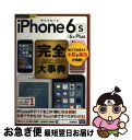 【中古】 iPhone 6s/6s Plus完全大事典 / 秋葉 けんた, 井上 真花, 佐藤 新一, 松村 武宏, 村瀬 浩司 / 技術評論社 [単行本(ソフ...