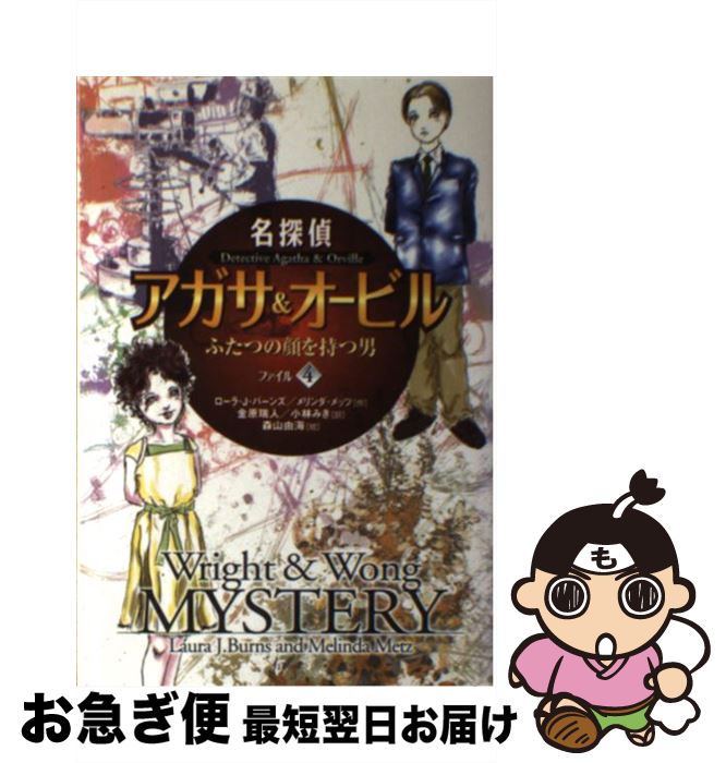  名探偵アガサ＆オービル ファイル4 / ローラ J.バーンズ, メリンダ メッツ, 金原 瑞人 / 文渓堂 