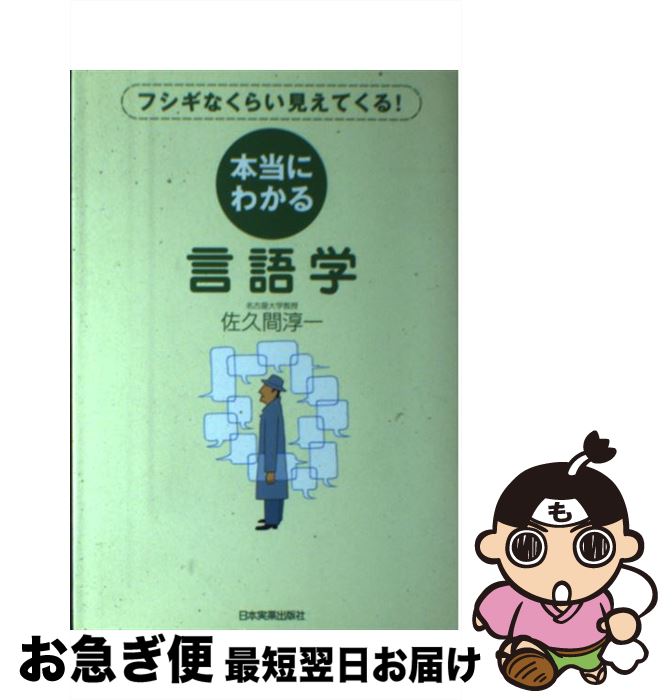 【中古】 本当にわかる言語学 フシギなくらい見えてくる！ / 佐久間 淳一 / 日本実業出版社 [単行本]【..