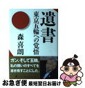 【中古】 遺書 東京五輪への覚悟 / 森 喜朗 / 幻冬舎 単行本 【ネコポス発送】