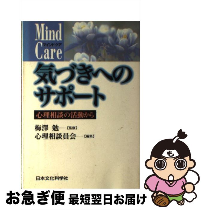 【中古】 気づきへのサポート 心理相談の活動から / 心理相談員会 / 日本文化科学社 [単行本]【ネコポス発送】