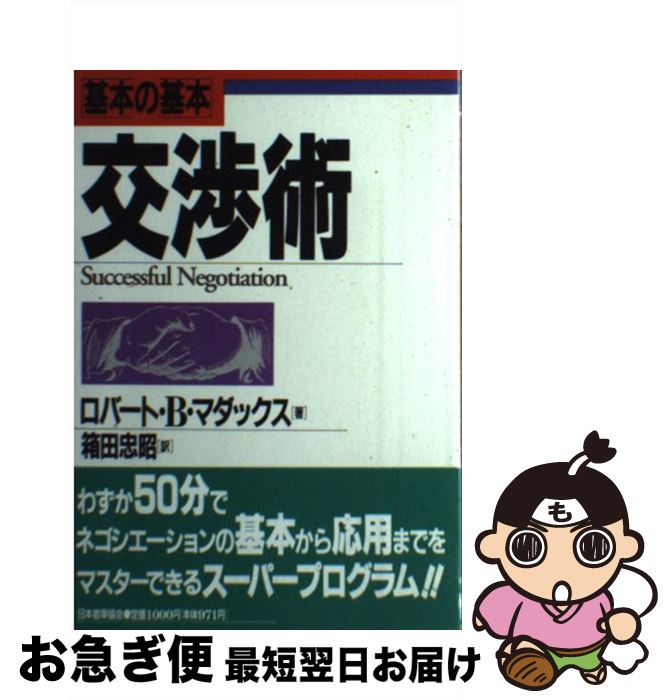 著者：ロバート・B. マダックス, 箱田 忠昭出版社：日本能率協会マネジメントセンターサイズ：単行本ISBN-10：4820707310ISBN-13：9784820707318■こちらの商品もオススメです ● 人に嫌われない自己主張の技術 誰でもできる！ / 箱田 忠昭 / 中経出版 [単行本（ソフトカバー）] ● 交渉力 / ハーバード・マネジメント・アップデート編集部, ハーバード・マネジメント・コミュニケーション・レター編集部, DIAMONDハーバード・ビジネスレビュー編集部 / ダイヤモンド社 [単行本（ソフトカバー）] ■通常24時間以内に出荷可能です。■ネコポスで送料は1～3点で298円、4点で328円。5点以上で600円からとなります。※2,500円以上の購入で送料無料。※多数ご購入頂いた場合は、宅配便での発送になる場合があります。■ただいま、オリジナルカレンダーをプレゼントしております。■送料無料の「もったいない本舗本店」もご利用ください。メール便送料無料です。■まとめ買いの方は「もったいない本舗　おまとめ店」がお買い得です。■中古品ではございますが、良好なコンディションです。決済はクレジットカード等、各種決済方法がご利用可能です。■万が一品質に不備が有った場合は、返金対応。■クリーニング済み。■商品画像に「帯」が付いているものがありますが、中古品のため、実際の商品には付いていない場合がございます。■商品状態の表記につきまして・非常に良い：　　使用されてはいますが、　　非常にきれいな状態です。　　書き込みや線引きはありません。・良い：　　比較的綺麗な状態の商品です。　　ページやカバーに欠品はありません。　　文章を読むのに支障はありません。・可：　　文章が問題なく読める状態の商品です。　　マーカーやペンで書込があることがあります。　　商品の痛みがある場合があります。