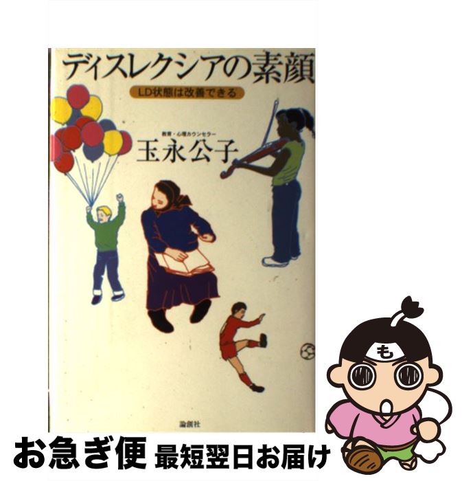 【中古】 ディスレクシアの素顔 LD状態は改善できる / 玉永 公子 / 論創社 [単行本]【ネコポス発送】