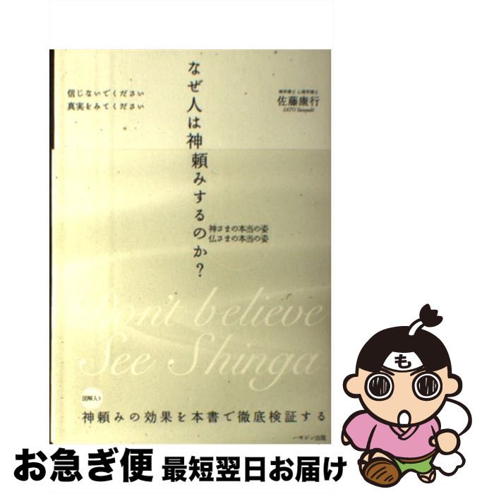 【中古】 なぜ人は神頼みするのか？ 信じないでください真実をみてください / 佐藤 康行 / ハギジン出版 [単行本]【ネコポス発送】